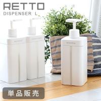 ディスペンサー L シャンプー ソープボトル 詰め替えボトル 詰め替え容器 お風呂グッズ  レットー 単品 | 雑貨ショップドットコム