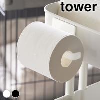 トイレットペーパーホルダー おしゃれ マグネットトイレットペーパーホルダー タワー tower ペーパーホルダー 磁石 大きめ対応 穴あけ不要 | 雑貨ショップドットコム