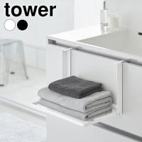 折り畳み 棚 引っ掛け折り畳み棚 タワー tower タオル置き ラック バスタオル 簡易 お風呂場 山崎実業 yamazaki ヤマジツ 台 | 雑貨ショップドットコム