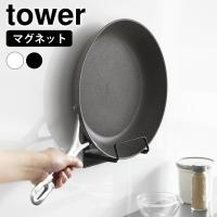 マグネットフライパンホルダー タワー tower フライパン収納 フライパンスタンド フライパン置き 鍋ふた 浮かせる 壁面収納 省スペース 磁石 | 雑貨ショップドットコム