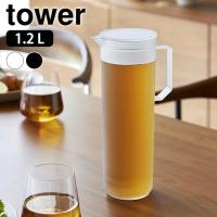 冷水筒 耐熱 熱湯が注げる冷水筒 タワー ラウンド 1.2L tower 麦茶ポット 洗いやすい パッキンなし 冷水ポット 10686 10687 食洗機対応 山崎実業 BPAフリー | 雑貨ショップドットコム