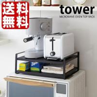 レンジ上ラック tower レンジ上ラック MICROWAVE OVEN TOP RACK タワー キッチンラック レンジ上収納 収納 便利 省スペース 山崎実業 | 雑貨ショップドットコム