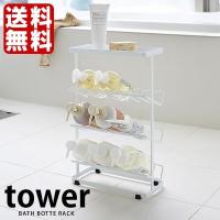 ボトルラック tower バスボトルラック タワー バスルーム シャンプー リンス コンディショナー 収納 山崎実業 | 雑貨ショップドットコム