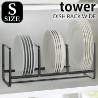 ディッシュラック tower ディッシュスタンド 山崎実業 皿 収納 皿立て 食器立て キッチン収納 | 雑貨ショップドットコム