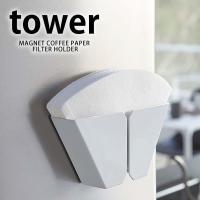 コーヒーフィルターホルダー tower マグネット ホルダー ペーパーケース ペーパーストッカー 山崎実業 | 雑貨ショップドットコム