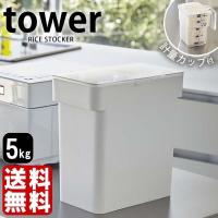 米びつ 5kg スリム タワー シンク下 袋ごと 計量カップ 密閉 収納 米櫃 | 雑貨ショップドットコム
