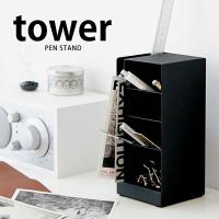 ペン立て ペンスタンド タワー tower マルチスタンド 小物入れ 収納 山崎実業 ステーショナリーi | 雑貨ショップドットコム