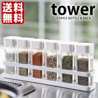 スパイスボトル セット タワー 6本&amp;ラックセット 山崎実業 調味料入れ tower セット スパイス 収納 キッチン おしゃれ スパイスラック 