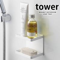 マグネット バスルーム ソープトレー 2段 タワー tower 石鹸置き 水切 マグネット ラック 石鹸 ラック 山崎実業 | 雑貨ショップドットコム