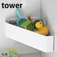 tower タワー マグネット バスルーム おもちゃラック コーナーラック 磁石 磁着 4264 4265 収納 お風呂 山崎実業 | 雑貨ショップドットコム