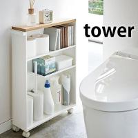 スリムトイレラック ハンドル付き タワー トイレラック スリム tower トイレ 棚 トイレットペーパー 山崎実業 | 雑貨ショップドットコム