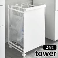 ゴミ箱 分別 キャスター付き 目隠し 分別ダストワゴン タワー 2分別 tower スリム レジ袋 ゴミ袋 おしゃれ ごみ箱 山崎実業 4330 4331 | 雑貨ショップドットコム