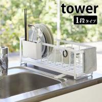 水切り スリム ツーウェイ水切りワイヤーバスケット タワー tower 水切りかご シンク上 水切りラック 16cm 箸立て おしゃれ 山崎実業 | 雑貨ショップドットコム