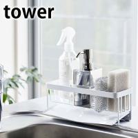 水が流れるスポンジ＆ボトルホルダー タワー tower スポンジラック 斜めトレー スポンジホルダー 洗剤 ボトル 水切り キッチン シンク 洗剤 ハンドソープ