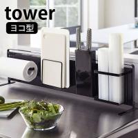 キッチン自立式スチールパネル タワー 横型 tower マグネットボード 本体 スリム キッチン シンク 5126 5127 山崎実業 yamazaki | 雑貨ショップドットコム