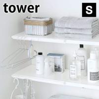 伸縮 つっぱり棒用棚板 S タワー tower つっぱり棚用 伸縮 5320 5321 トイレ収納 サニタリー 壁面収納 タワーシリーズ おしゃれ シンプル 山崎実業 yamazaki | 雑貨ショップドットコム