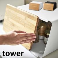 蓋が外せるブレッドケース タワー tower まな板 パンケース キッチン収納 スパイスラック おしゃれ 北欧 シンプル 5290 5291 山崎実業 yamazaki | 雑貨ショップドットコム