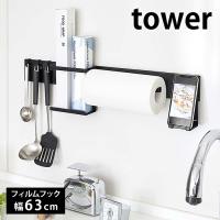 フィルムフック キッチンウォールバー タワー tower キッチン収納 幅63cm 壁面収納 調味料 おしゃれ 白 黒 ホワイト ブラック 5674 5675 山崎実業 yamazaki | 雑貨ショップドットコム