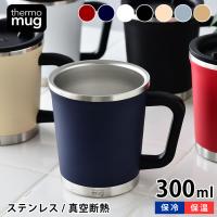 マグ サーモマグ ステンレスマグ Thermo mug ダブルマグ 300ml 真空二重 コップ ステンレス 蓋付き 保温 保冷