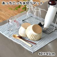 あっちこっち 水切りマット 水切りタオル テイジン グレー 約40x45cm 食器拭き 大判 ひとり暮らし 日本製 ふきん キッチン用品 帝人 | 雑貨ショップドットコム