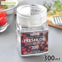 タケヤ フレッシュロック 角型 300ml ホワイト 保存容器 密閉 調味料入れ おしゃれ FRESHLOK 引き出し収納 キッチン収納 ワンタッチ 片手 キャニスター 密閉 | 雑貨ショップドットコム