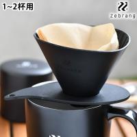 HARIO ハリオ Zebrang V60 フラットドリッパー 01 ドリッパー アウトドア コーヒードリッパー おしゃれ 折りたたみ アウトドア キャンプ用品 黒 プレゼント | 雑貨ショップドットコム