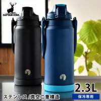 水筒 2リットル  キャプテンスタッグ HDウォータージャグ 2300ml 2L ワンタッチ スポーツドリンク対応 部活 ハンドル 広口 ショルダー 大容量 真空 直飲み 保冷 | 雑貨ショップドットコム