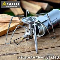 SOTO レギュレーターストーブ ST-310 CB缶対応 シングルバーナー ガスバーナー 連続使用 寒冷地 低温時 マイクロレギュレーター キャンプ アウトドア | 雑貨ショップドットコム