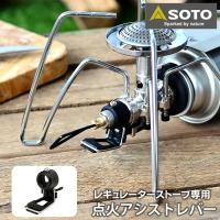 SOTO レギュレーターストーブ専用 点火アシストレバー ST-3104 ST-310対応 点火補助 オプション 点火レバー キャンプ アウトドア ソト 新富士バーナー | 雑貨ショップドットコム