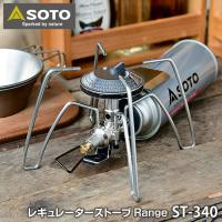 SOTO レギュレーターストーブ レンジ ST-340 CB缶対応 シングルバーナー ガスバーナー Range 寒冷地 低温時 マイクロレギュレーター キャンプ | 雑貨ショップドットコム