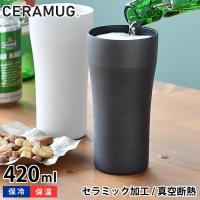 タンブラー 420ml 真空断熱 CTB-420 陶器調 保温 保冷 セラマグ セラミック加工 ホワイト ブラック ステンレス 二重構造 おしゃれ ビール ハイボール ギフト | 雑貨ショップドットコム