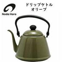 【ご予約品】野田琺瑯 ドリップケトル／ オリーブ | 家具倶楽部