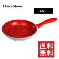 【正規品】Flavor Stone フレーバーストーン ソテーパン 20cm | 家具倶楽部