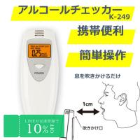 在庫あり 携帯便利 アルコールチェッカー 乾電池式 K-249  簡単操作 息を吹きかけるだけ 送料無料 最短発送 | 雑貨屋メルカート