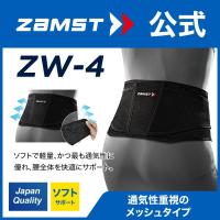 ザムスト ZW-4 腰サポーター 腰痛ベルト ZAMST 腰 腰用 サポーター メッシュ 薄い 腰痛 ソフトサポート テレワーク | ザムスト公式ショップ Yahoo!店