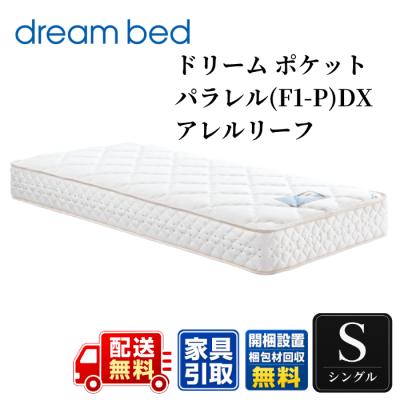 ドリームベッド マットレス アレルリーフ シングル 家具 寝具 d3755 ドリームベッド マットレス ドリームポケットパラレル (F1-P) DX