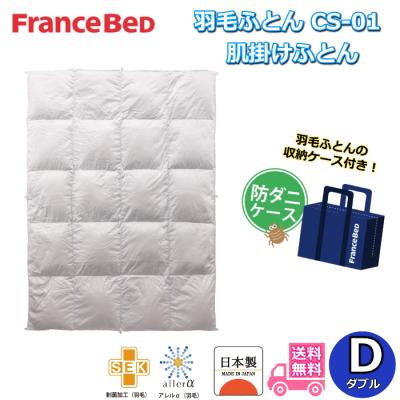 フランスベッド 　羽毛　掛け布団　ダブルサイズ　2枚合わせ フランスベッド 掛け布団（寝具サイズ：ダブル）｜布団｜布団、寝具