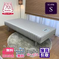 【お部屋まで無料で搬入・開梱組み立て設置！】フランスベッド 脚付マットレス S シングルサイズ 不要家具は有料にて引き取り可能 幅97cm 一体型 脚付き | ベッド・マットレス専門店Zanshin