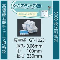 クリロン化成 シグマチューブ 真空袋 パック 袋  GT-1023 0.06mmx100mmx230mm ナイロンポリ 送料無料 1ケース3000枚 | ザパック平松