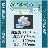 クリロン化成 真空袋 パック 袋 シグマチューブ GT-1225 0.06mmx120mmx250mm ナイロンポリ 送料無料 1ケース3000枚 | ザパック平松