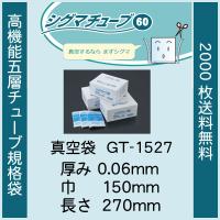 クリロン化成 真空袋 パック 袋 シグマチューブ GT-1527 0.06mmx150mmx270mm ナイロンポリ 送料無料 1ケース2000枚 | ザパック平松