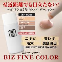 メンズ ファンデーション「ビズファインカラー」オークル:色白〜普通色 ニキビ/くすみ/シミをカバー ノンオイリー仕様 テカリ肌おすすめ｜メンズコスメ｜zas｜02