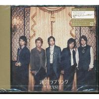 J001◆ ARASHI 嵐「 迷宮ラブソング 」CD+DVD 初回限定盤 未開封新品 | ざうるす