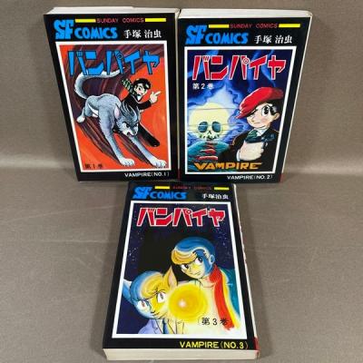 ZC124○秋田書店【 バンパイヤ 全3巻セット 】サンデーコミックス