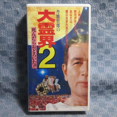 丹波哲郎の大霊界 死んだらどうなる [DVD] Amazon.co.jp: 大霊界2~死んだらおどろいた!! [DVD] : 丹波哲郎