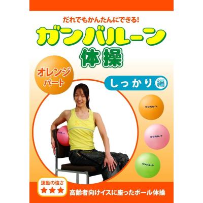 高齢者 体操 dvdのおすすめ人気商品一覧 通販 - Yahoo!ショッピング