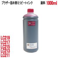 ( RPB213MX1L )ブラザー用 LC211 LC213 LC217 LC219 LC21E カートリッジ対応（リピートインク）詰め替えインク マゼンタ  MAGENTA 1000ml | ゼクーカラー