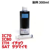 ( RPESATLC300-T ) エプソン SAT サツマイモ ITH イチョウ IC80 IC70 対応 リピート 詰め替えインク ライトシアン 染料 300mlインクボトル+インジェクター | ゼクーカラー