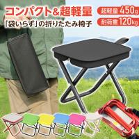 折りたたみ椅子 軽量 コンパクト チェア アウトドア キャンプ 椅子 釣り 登山 フェス 運動会 ポータブル 耐荷重120kg