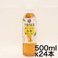 キリン 午後の紅茶 おいしい無糖 香るレモン 500ml ペットボトル ×24本 | ゼンブゼンブ商店